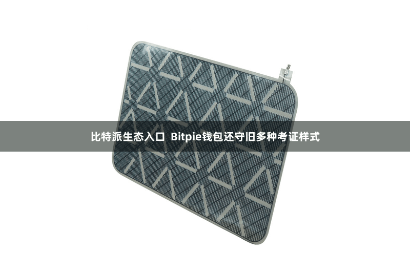 比特派生态入口  Bitpie钱包还守旧多种考证样式