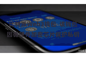 比特派Web3钱包  该钱包因循硬件加密芯片保护私钥