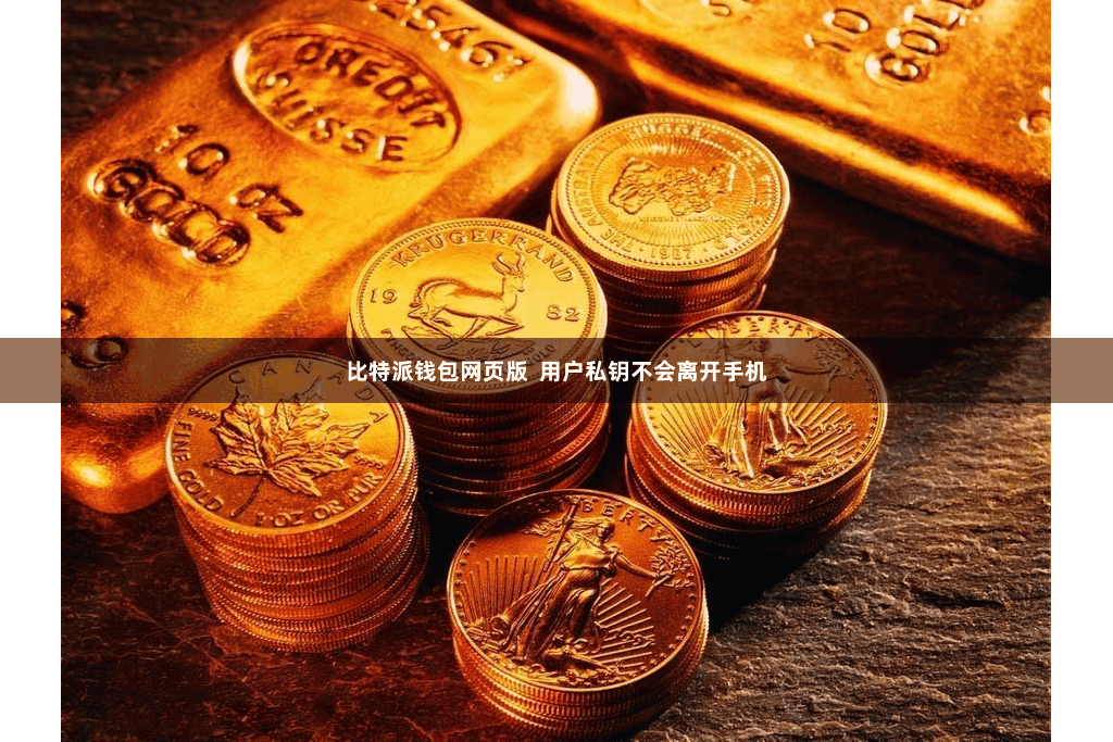 比特派钱包网页版  用户私钥不会离开手机