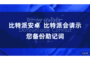 比特派安卓  比特派会请示您备份助记词