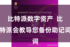 比特派数字资产  比特派会教导您备份助记词