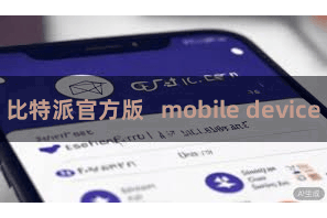 比特派官方版   mobile device