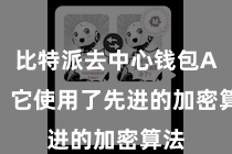 比特派去中心钱包App  它使用了先进的加密算法