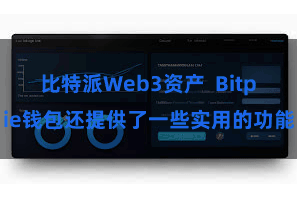 比特派Web3资产  Bitpie钱包还提供了一些实用的功能
