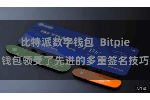 比特派数字钱包 Bitpie钱包领受了先进的多重签名技巧