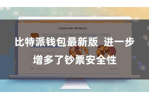 比特派钱包最新版 进一步增多了钞票安全性
