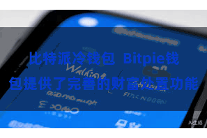 比特派冷钱包  Bitpie钱包提供了完善的财富处置功能