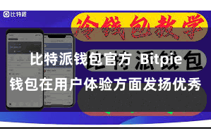 比特派钱包官方  Bitpie钱包在用户体验方面发扬优秀