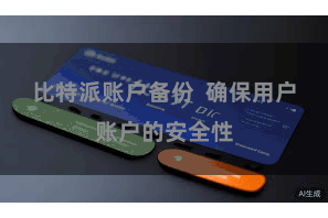 比特派账户备份  确保用户账户的安全性