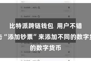 比特派跨链钱包 用户不错点击“添加钞票”来添加不同的数字货币
