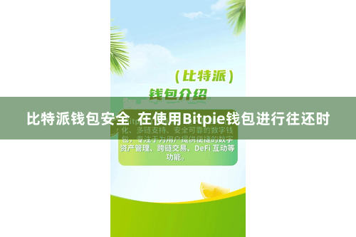 比特派钱包安全  在使用Bitpie钱包进行往还时