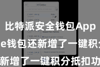 比特派安全钱包App  Bitpie钱包还新增了一键积分抵扣功能