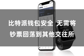 比特派钱包安全  无需将钞票回荡到其他交往所
