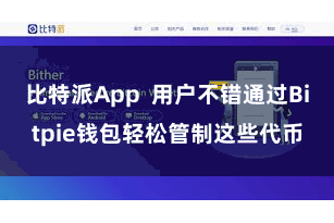 比特派App  用户不错通过Bitpie钱包轻松管制这些代币