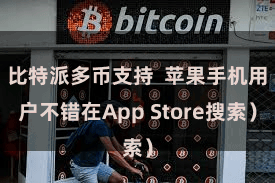 比特派多币支持  苹果手机用户不错在App Store搜索）