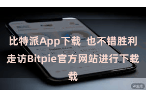 比特派App下载  也不错胜利走访Bitpie官方网站进行下载