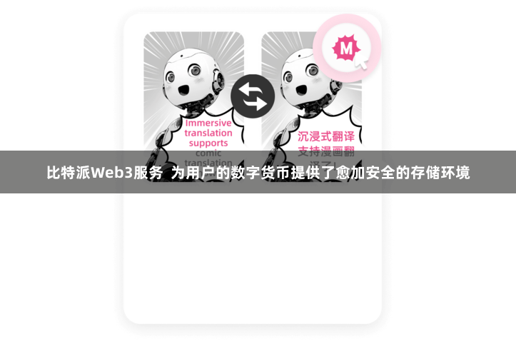 比特派Web3服务  为用户的数字货币提供了愈加安全的存储环境