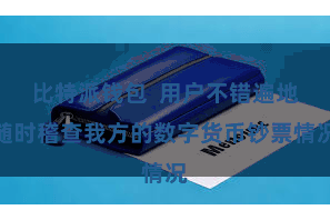 比特派钱包  用户不错遍地随时稽查我方的数字货币钞票情况