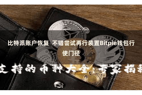 比特派账户恢复  不错尝试再行装置Bitpie钱包行使门径