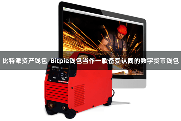 比特派资产钱包  Bitpie钱包当作一款备受认同的数字货币钱包