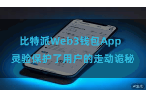 比特派Web3钱包App  灵验保护了用户的走动诡秘